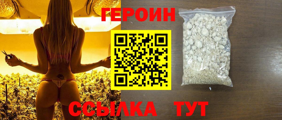 ГЕРОИН хмурый Югорск